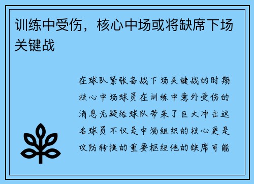 训练中受伤，核心中场或将缺席下场关键战
