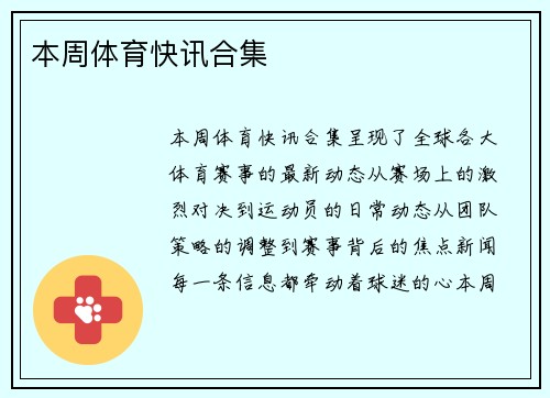 本周体育快讯合集