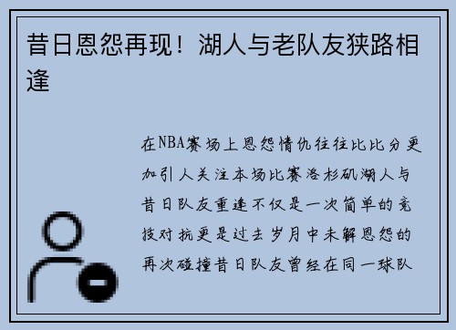 昔日恩怨再现！湖人与老队友狭路相逢