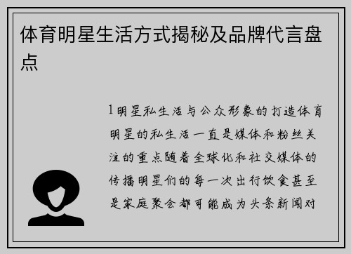 体育明星生活方式揭秘及品牌代言盘点