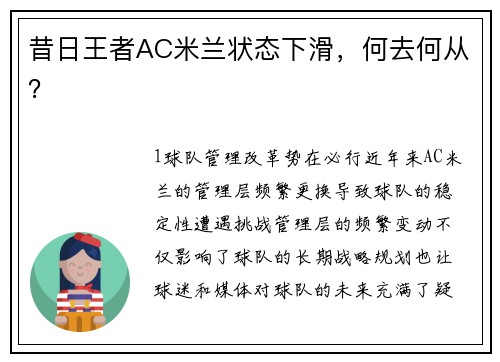 昔日王者AC米兰状态下滑，何去何从？