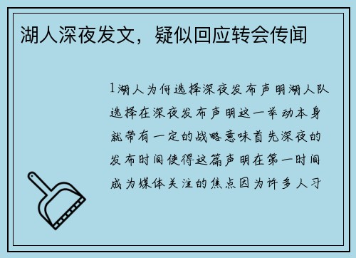 湖人深夜发文，疑似回应转会传闻