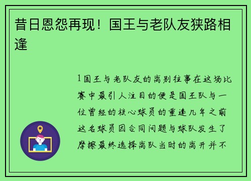 昔日恩怨再现！国王与老队友狭路相逢