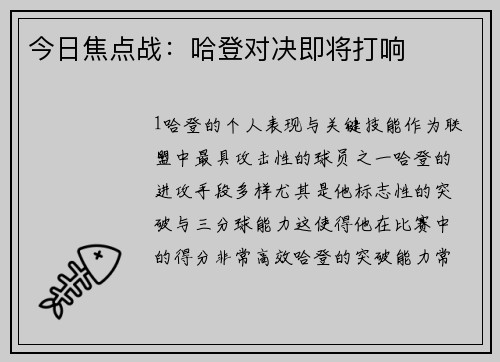 今日焦点战：哈登对决即将打响