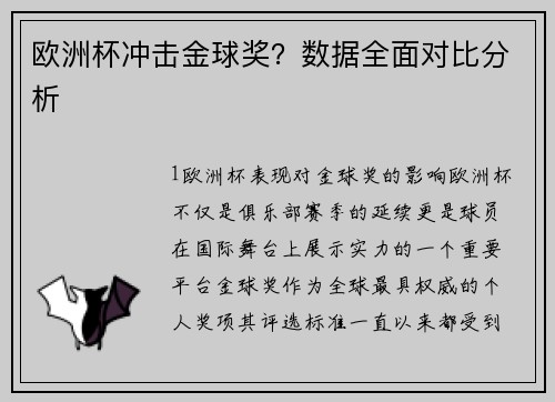 欧洲杯冲击金球奖？数据全面对比分析