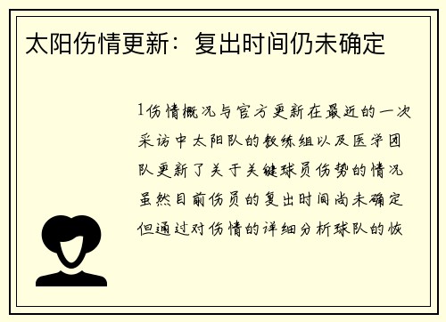 太阳伤情更新：复出时间仍未确定