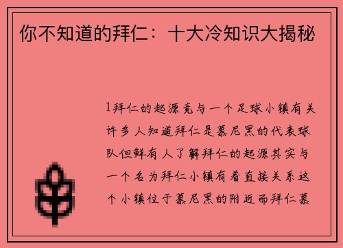 你不知道的拜仁：十大冷知识大揭秘