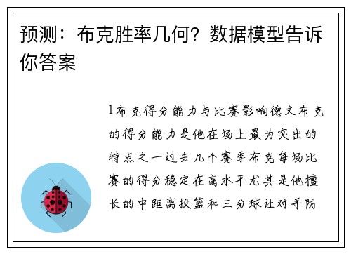 预测：布克胜率几何？数据模型告诉你答案