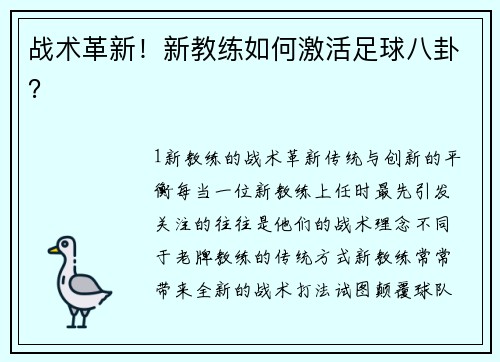 战术革新！新教练如何激活足球八卦？