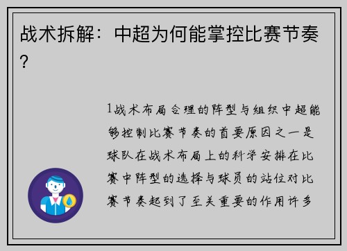 战术拆解：中超为何能掌控比赛节奏？