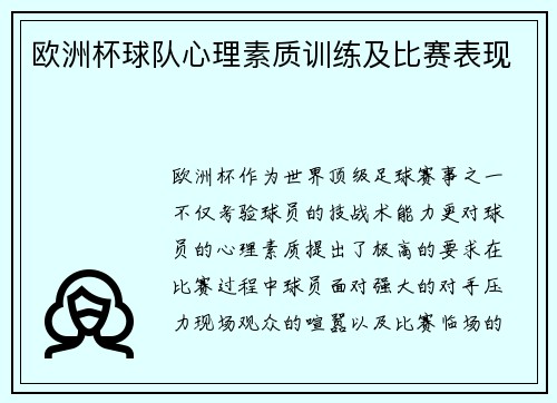欧洲杯球队心理素质训练及比赛表现