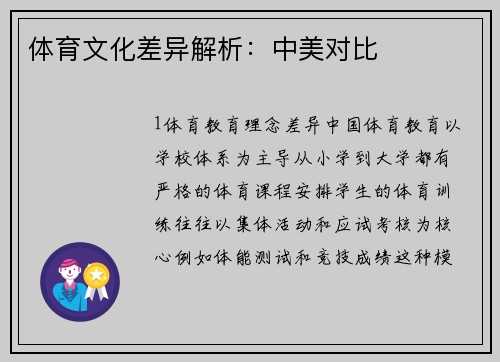 体育文化差异解析：中美对比