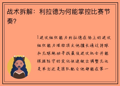 战术拆解：利拉德为何能掌控比赛节奏？