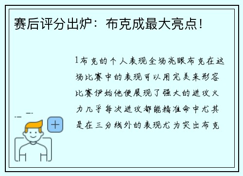 赛后评分出炉：布克成最大亮点！
