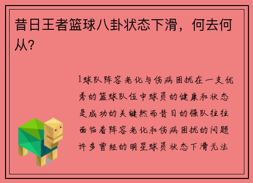 昔日王者篮球八卦状态下滑，何去何从？