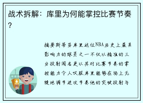 战术拆解：库里为何能掌控比赛节奏？