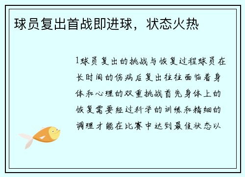 球员复出首战即进球，状态火热
