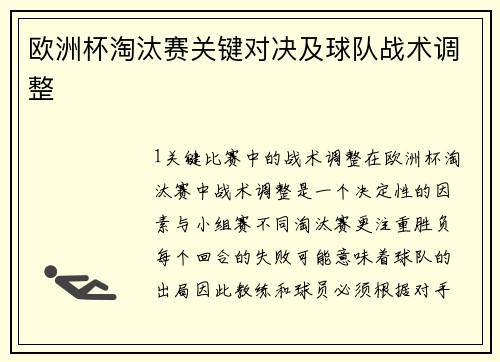 欧洲杯淘汰赛关键对决及球队战术调整