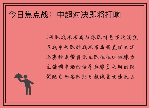 今日焦点战：中超对决即将打响