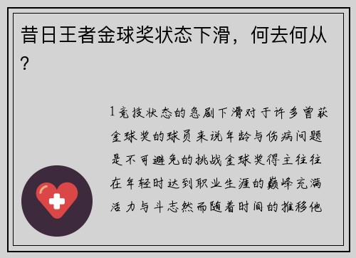 昔日王者金球奖状态下滑，何去何从？