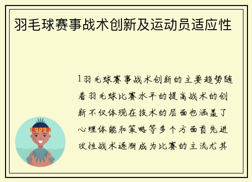 羽毛球赛事战术创新及运动员适应性