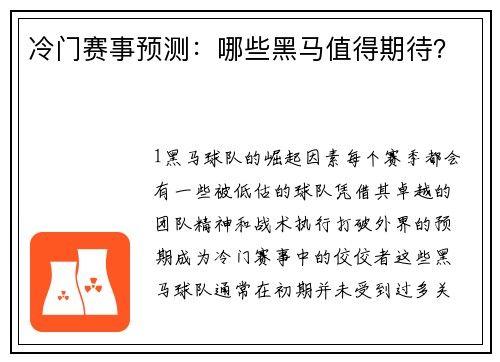 冷门赛事预测：哪些黑马值得期待？