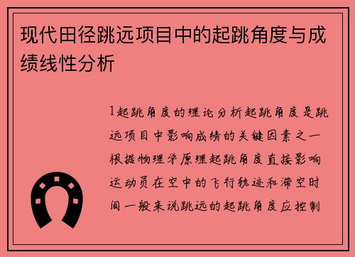 现代田径跳远项目中的起跳角度与成绩线性分析