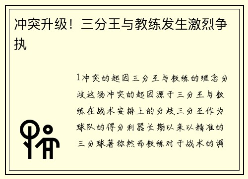 冲突升级！三分王与教练发生激烈争执