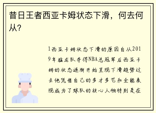 昔日王者西亚卡姆状态下滑，何去何从？
