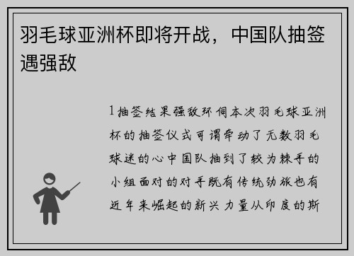 羽毛球亚洲杯即将开战，中国队抽签遇强敌