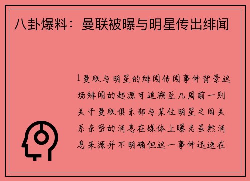 八卦爆料：曼联被曝与明星传出绯闻