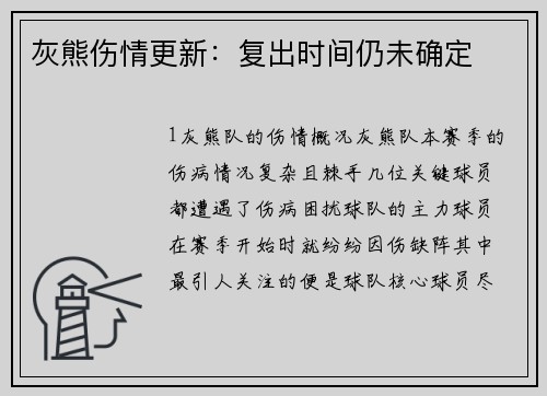 灰熊伤情更新：复出时间仍未确定
