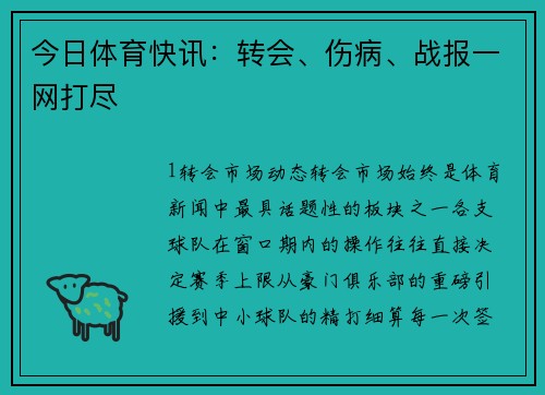 今日体育快讯：转会、伤病、战报一网打尽
