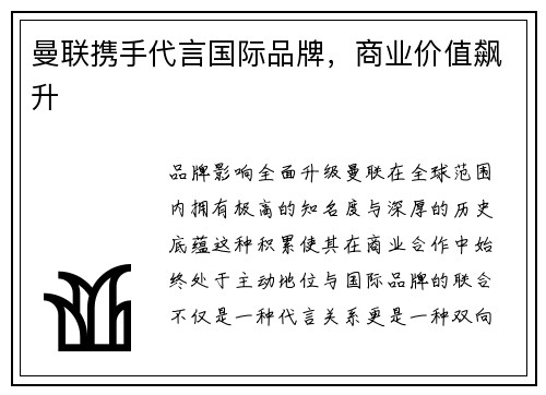 曼联携手代言国际品牌，商业价值飙升