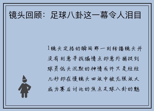 镜头回顾：足球八卦这一幕令人泪目