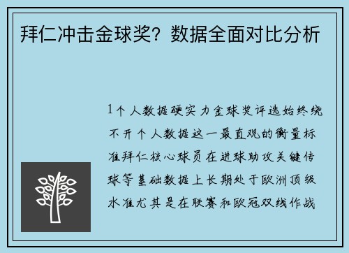 拜仁冲击金球奖？数据全面对比分析