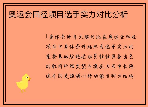 奥运会田径项目选手实力对比分析