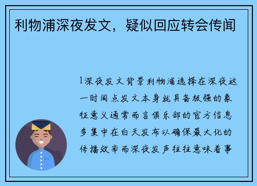 利物浦深夜发文，疑似回应转会传闻