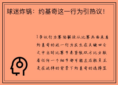 球迷炸锅：约基奇这一行为引热议！
