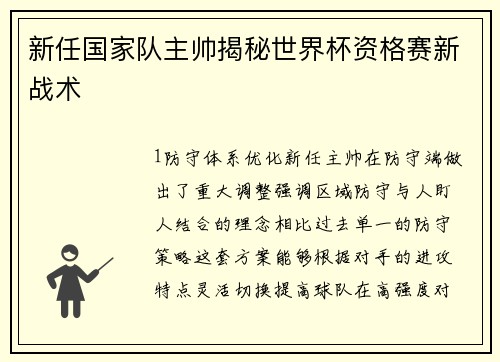新任国家队主帅揭秘世界杯资格赛新战术