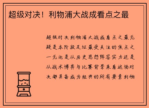 超级对决！利物浦大战成看点之最