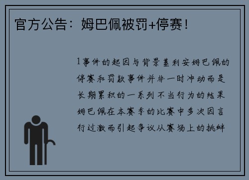 官方公告：姆巴佩被罚+停赛！
