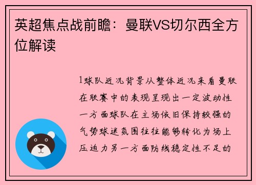 英超焦点战前瞻：曼联VS切尔西全方位解读