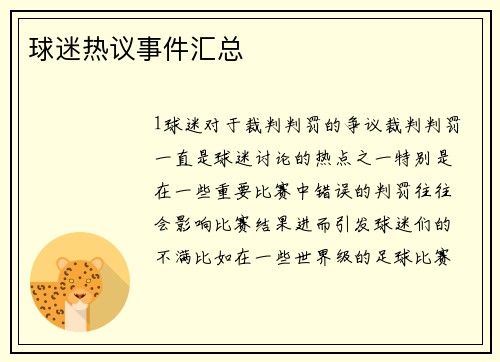 球迷热议事件汇总