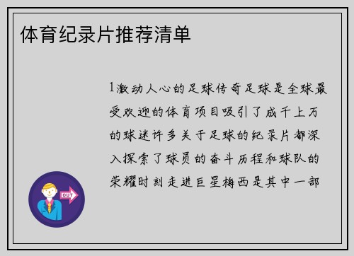 体育纪录片推荐清单