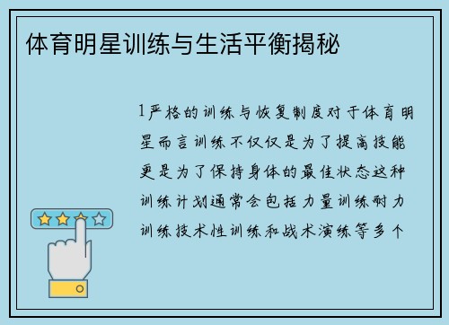 体育明星训练与生活平衡揭秘