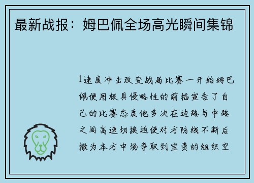 最新战报：姆巴佩全场高光瞬间集锦