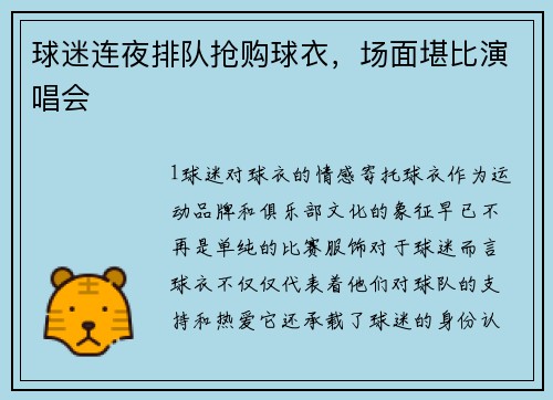 球迷连夜排队抢购球衣，场面堪比演唱会