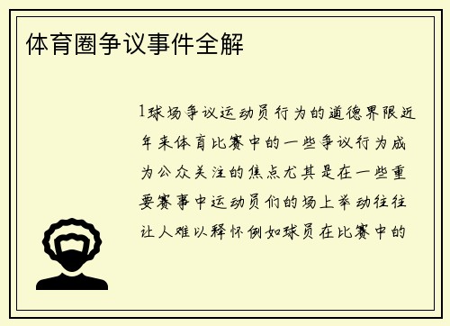 体育圈争议事件全解