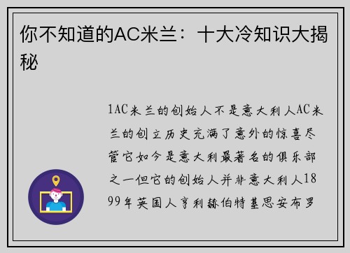 你不知道的AC米兰：十大冷知识大揭秘